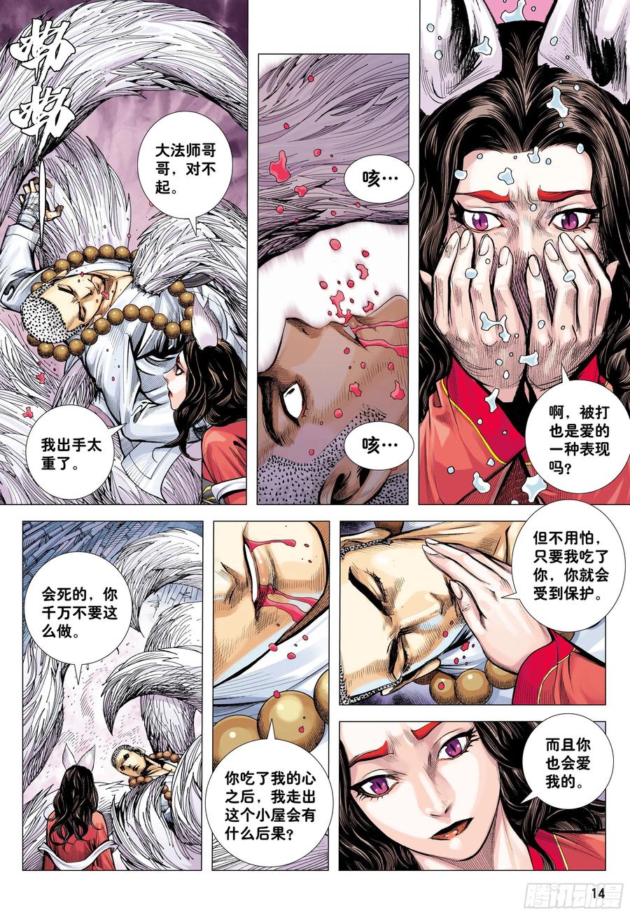 大猿魂（西行纪系列） - 29：为爱而死 - 第14张图