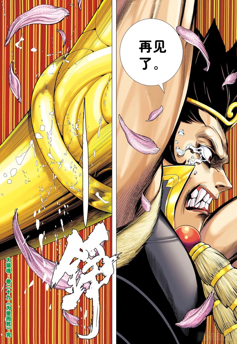 大猿魂（西行纪系列） - 29：为爱而死 - 第30张图