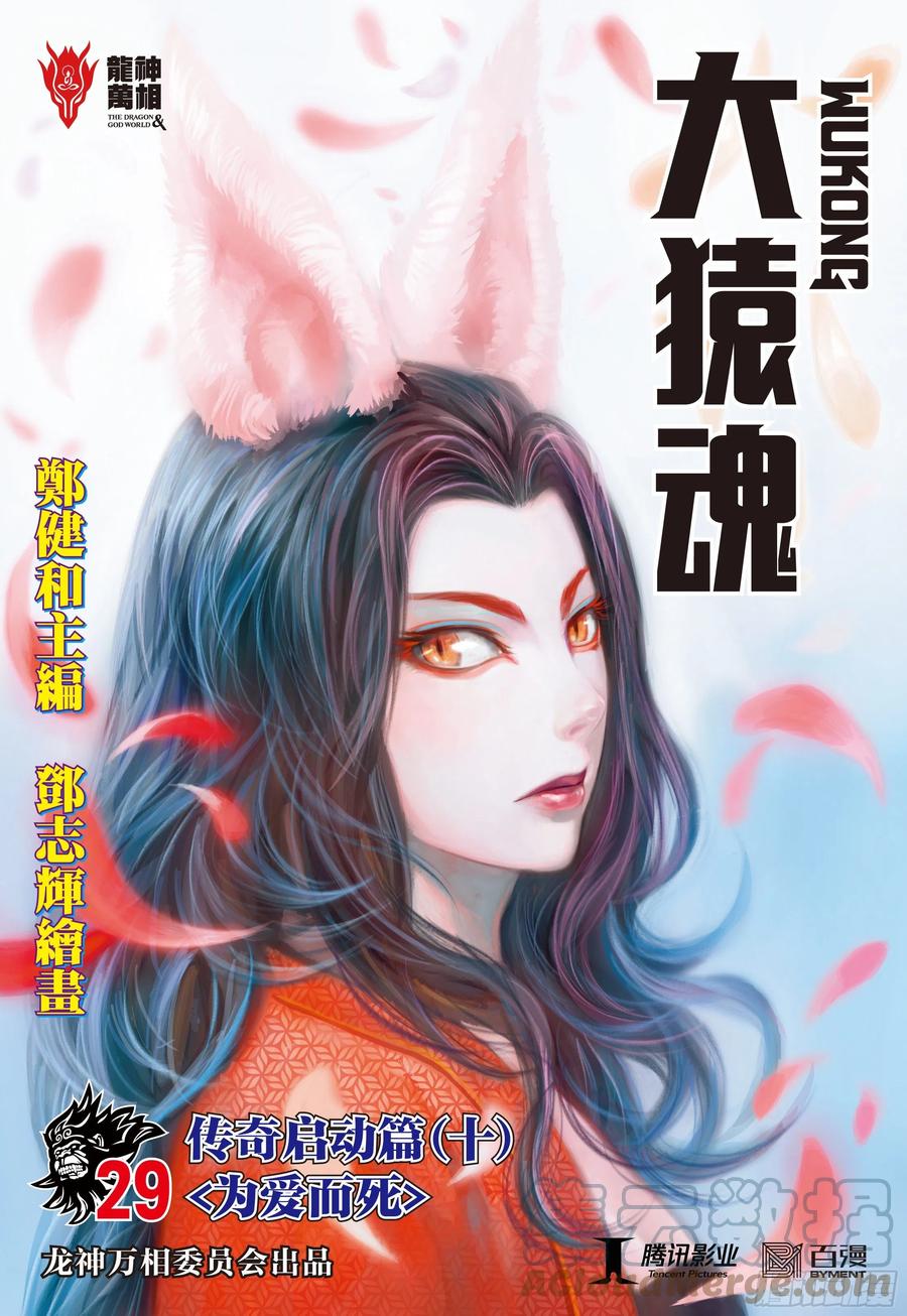 大猿魂（西行纪系列） - 29：为爱而死 - 第1张图