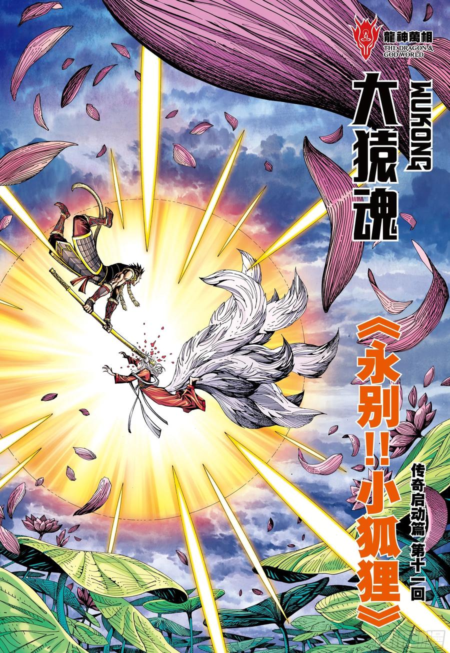 大猿魂（西行纪系列） - 30：永别!!小狐狸!! - 第2张图