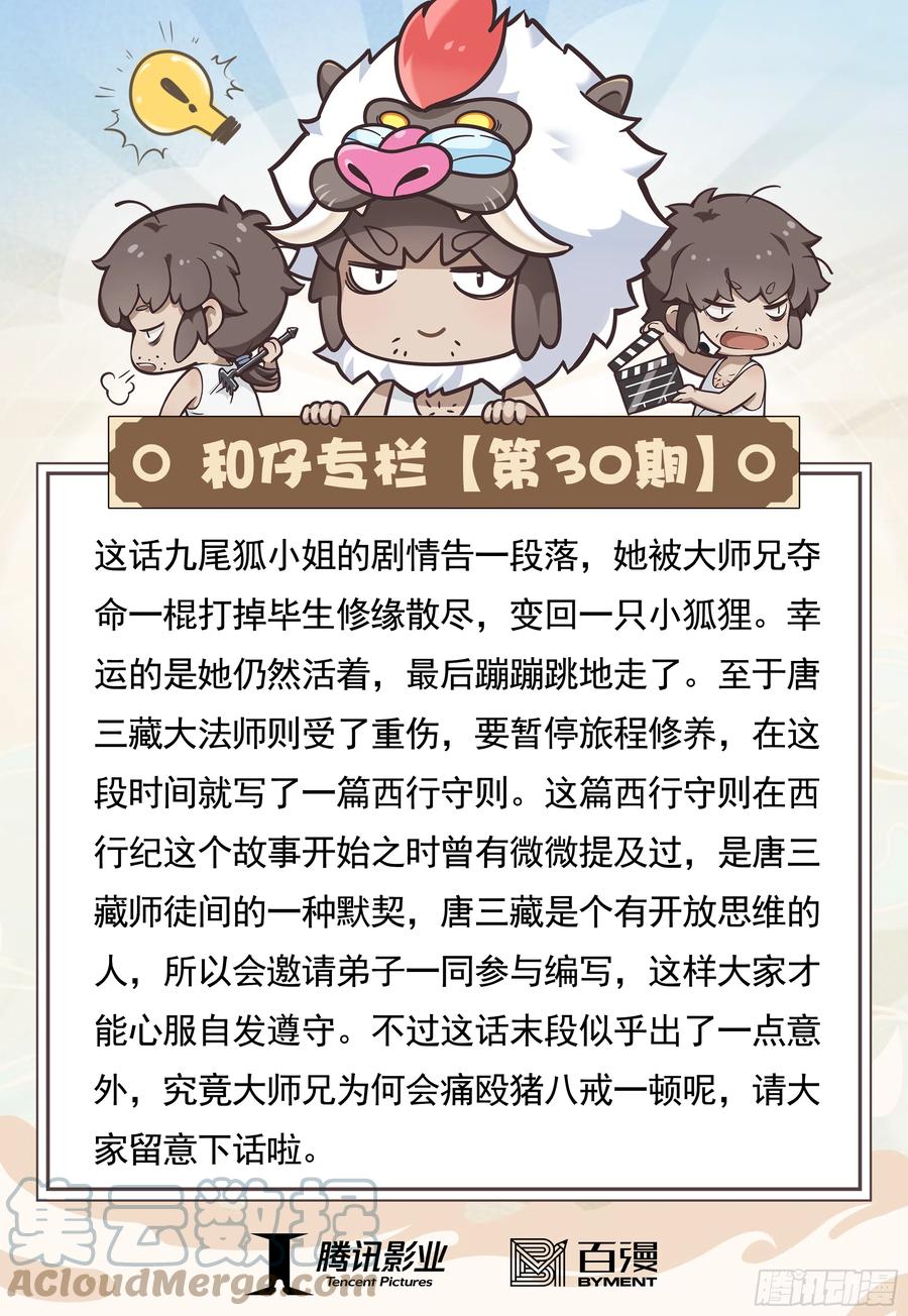 大猿魂（西行纪系列） - 30：永别!!小狐狸!! - 第33张图