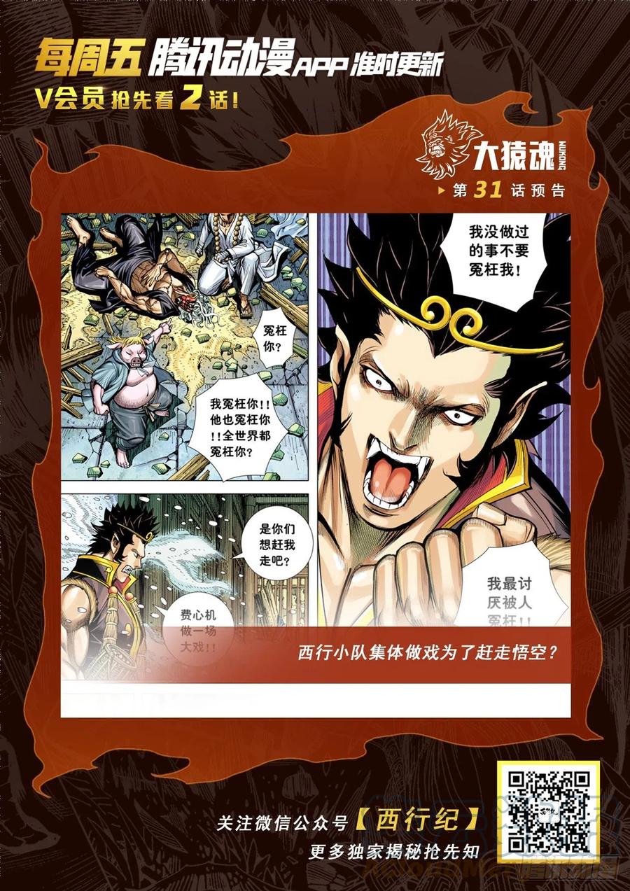 大猿魂（西行纪系列） - 30：永别!!小狐狸!! - 第31张图