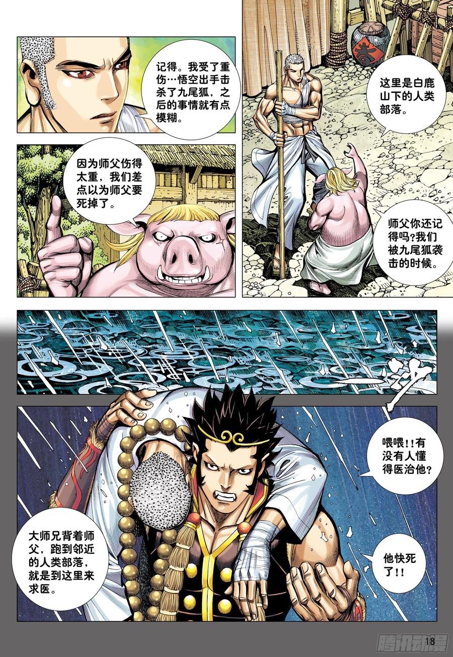 大猿魂（西行纪系列） - 30：永别!!小狐狸!! - 第18张图