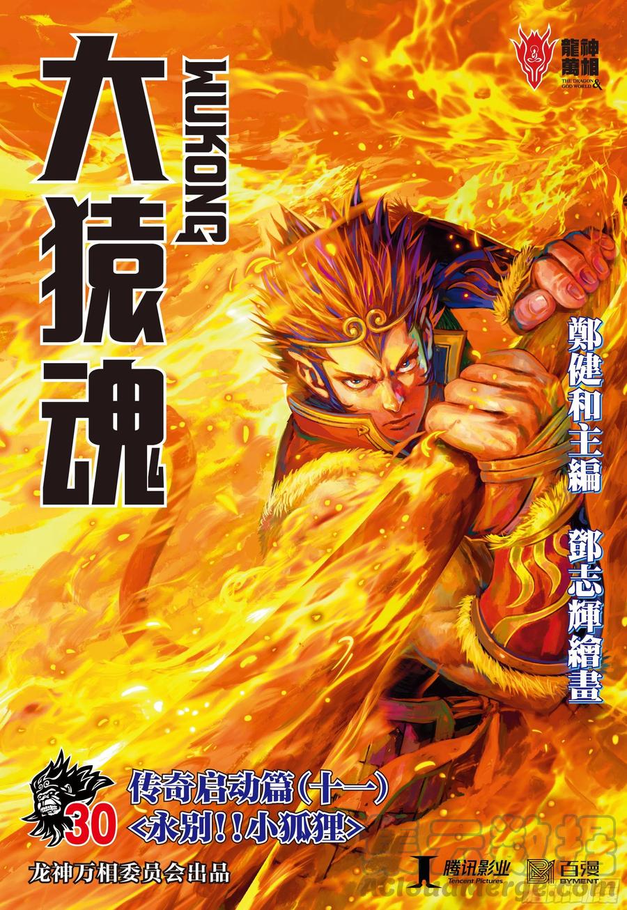 大猿魂（西行纪系列） - 30：永别!!小狐狸!! - 第1张图