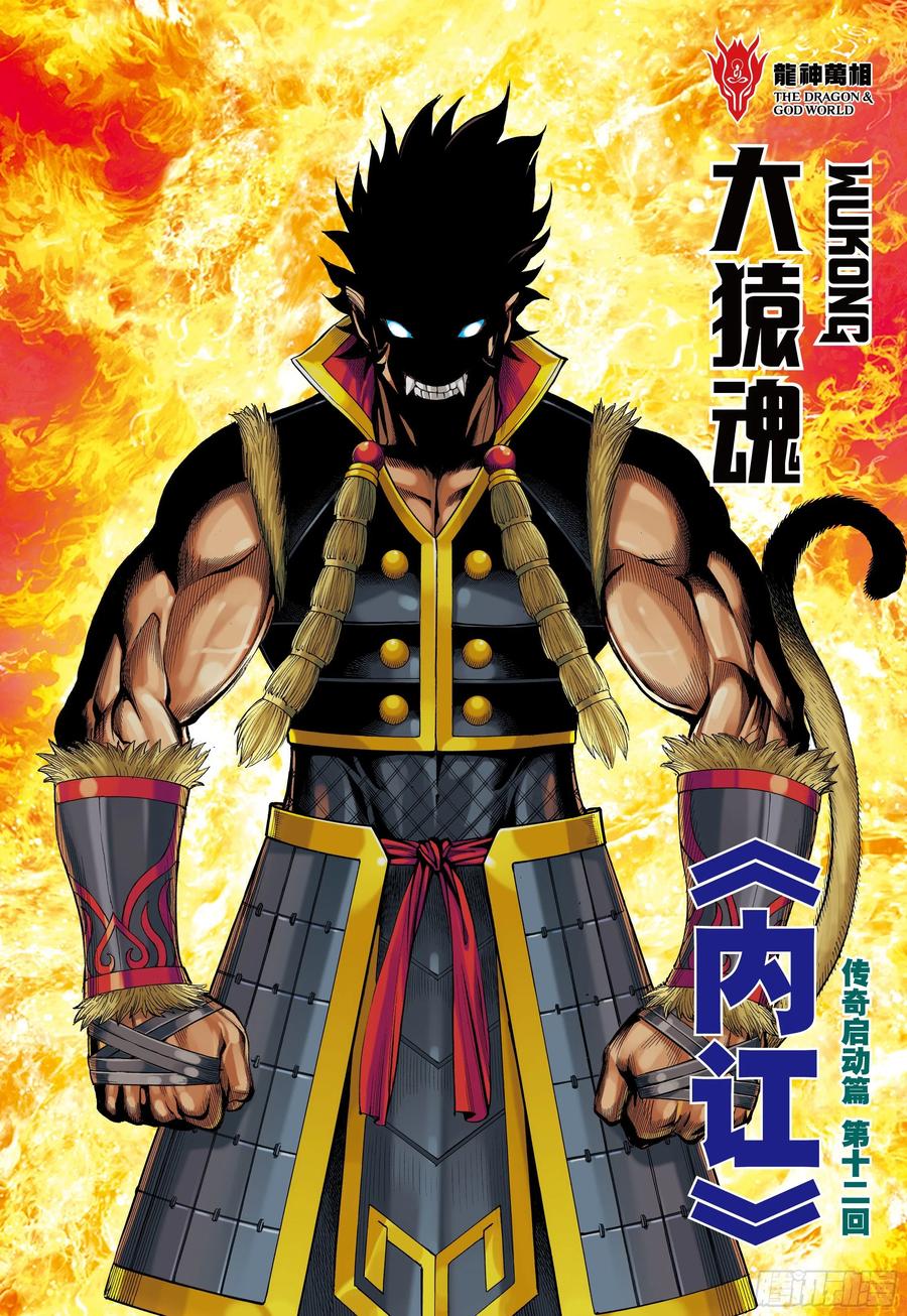 大猿魂（西行纪系列） - 31：内讧 - 第2张图