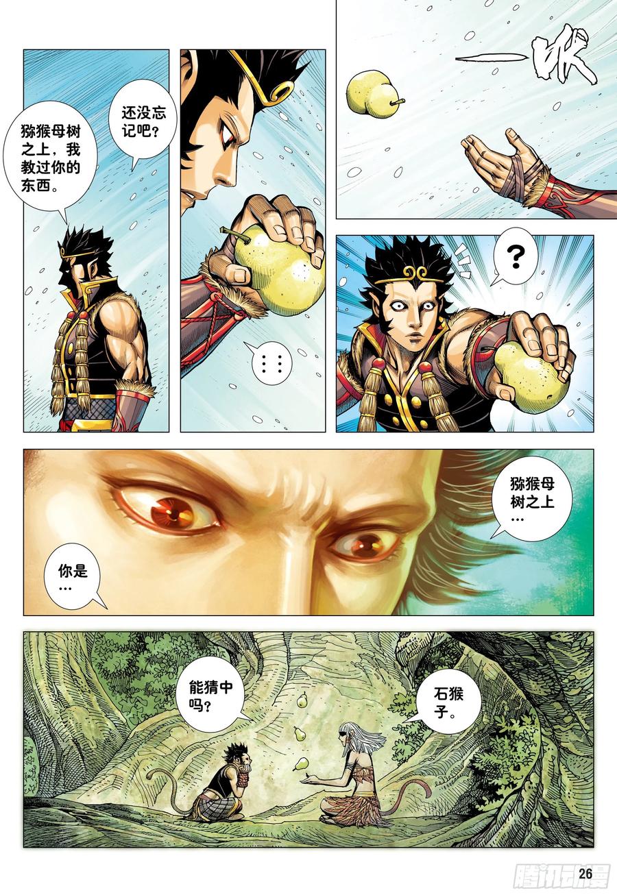 大猿魂（西行纪系列） - 31：内讧 - 第26张图