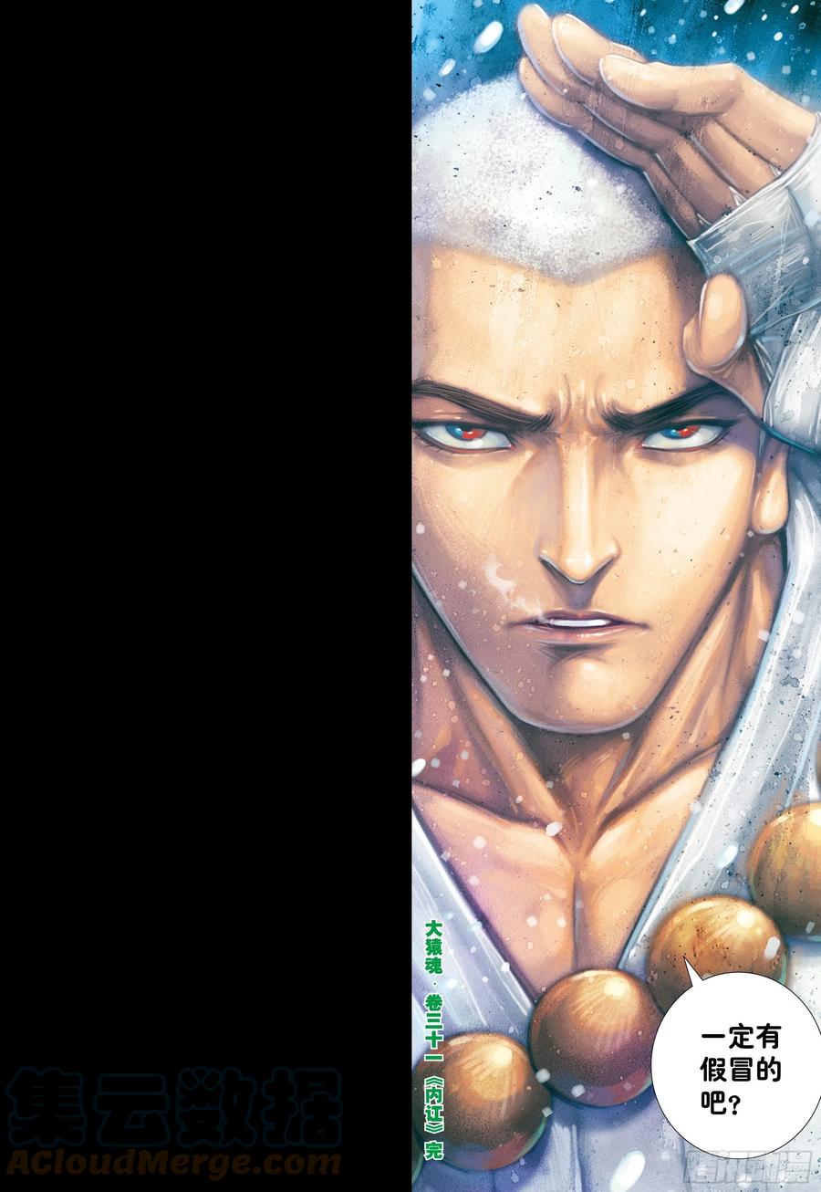 大猿魂（西行纪系列） - 31：内讧 - 第31张图