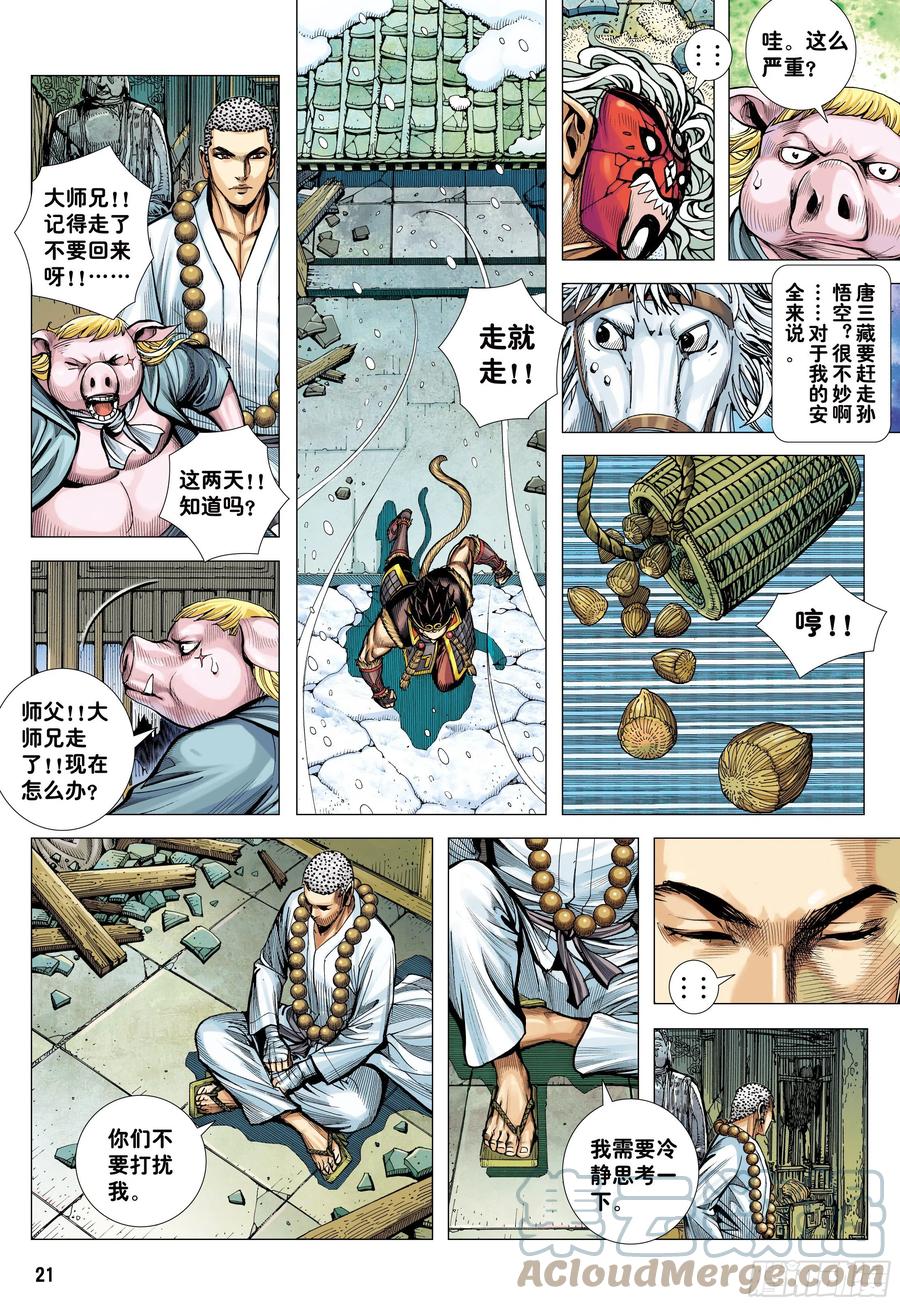 大猿魂（西行纪系列） - 31：内讧 - 第21张图