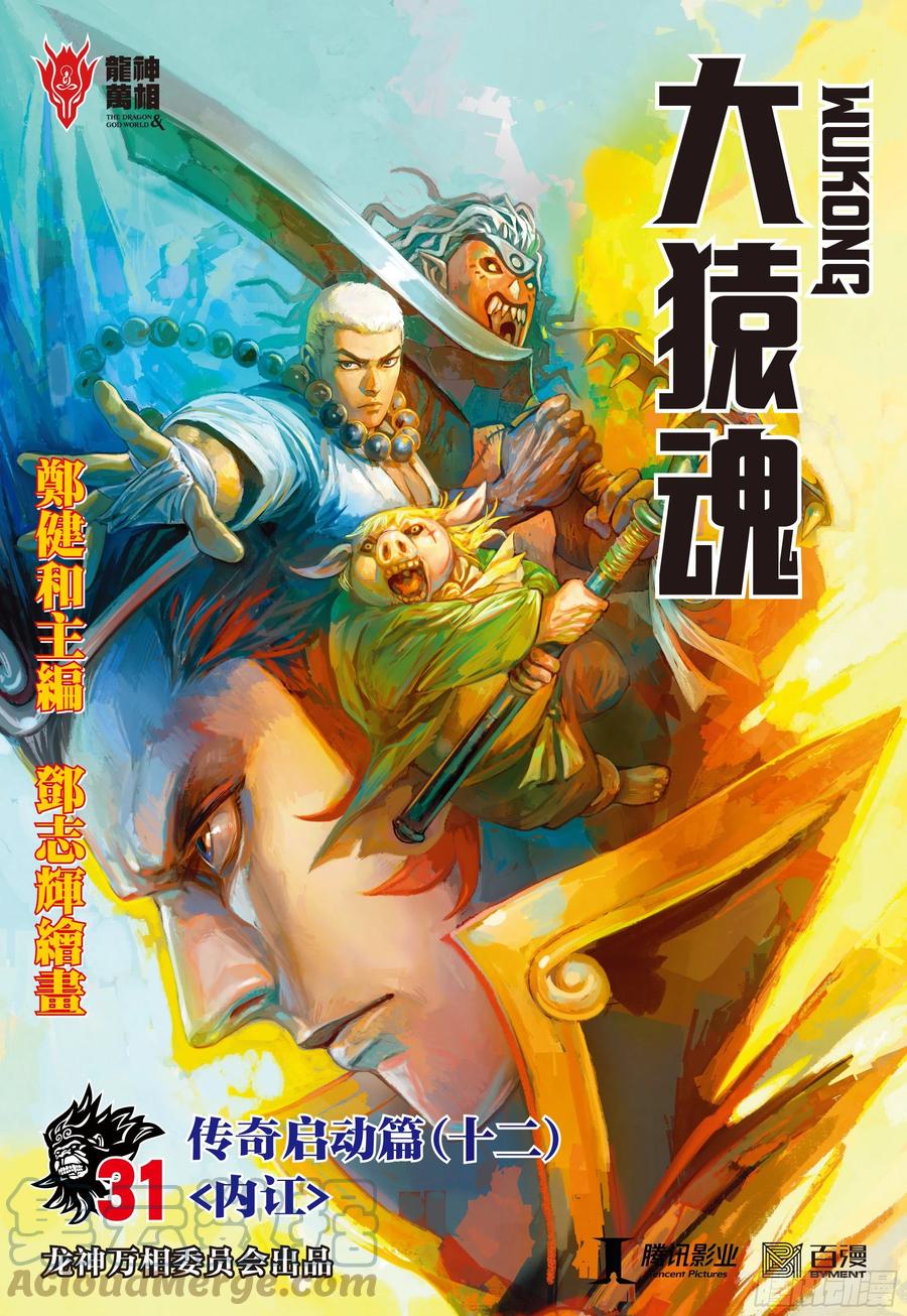 大猿魂（西行纪系列） - 31：内讧 - 第1张图