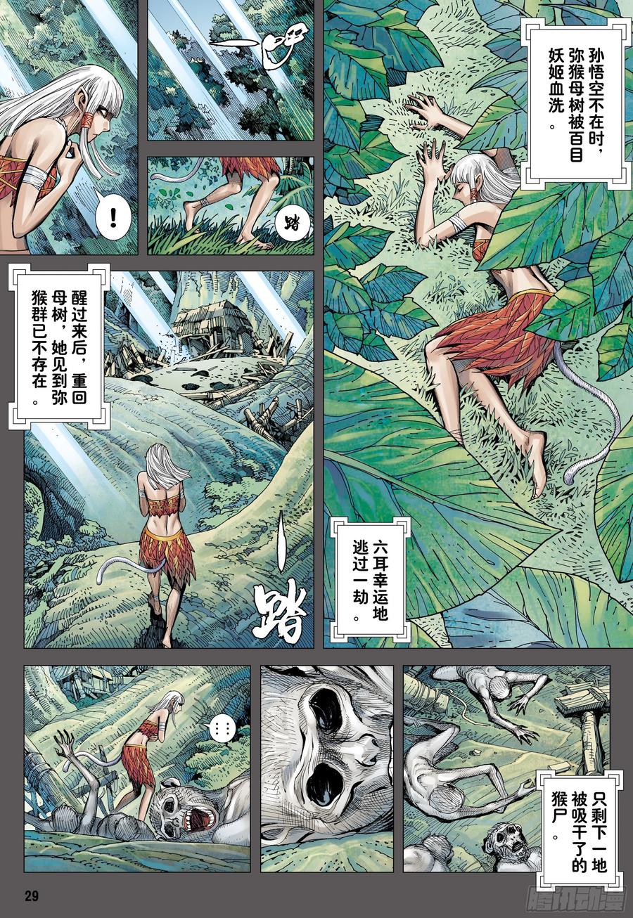 大猿魂（西行纪系列） - 32：六耳弥猴 - 第28张图