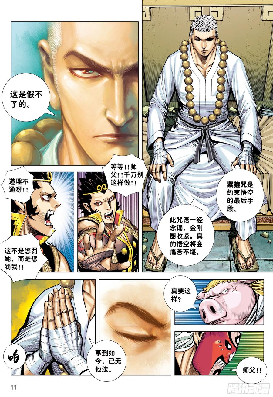 大猿魂（西行纪系列） - 32：六耳弥猴 - 第10张图