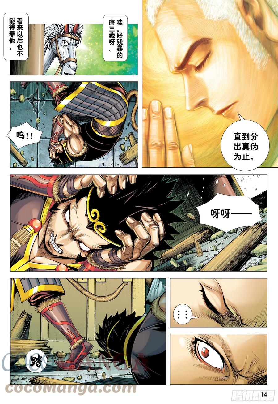 大猿魂（西行纪系列） - 32：六耳弥猴 - 第13张图