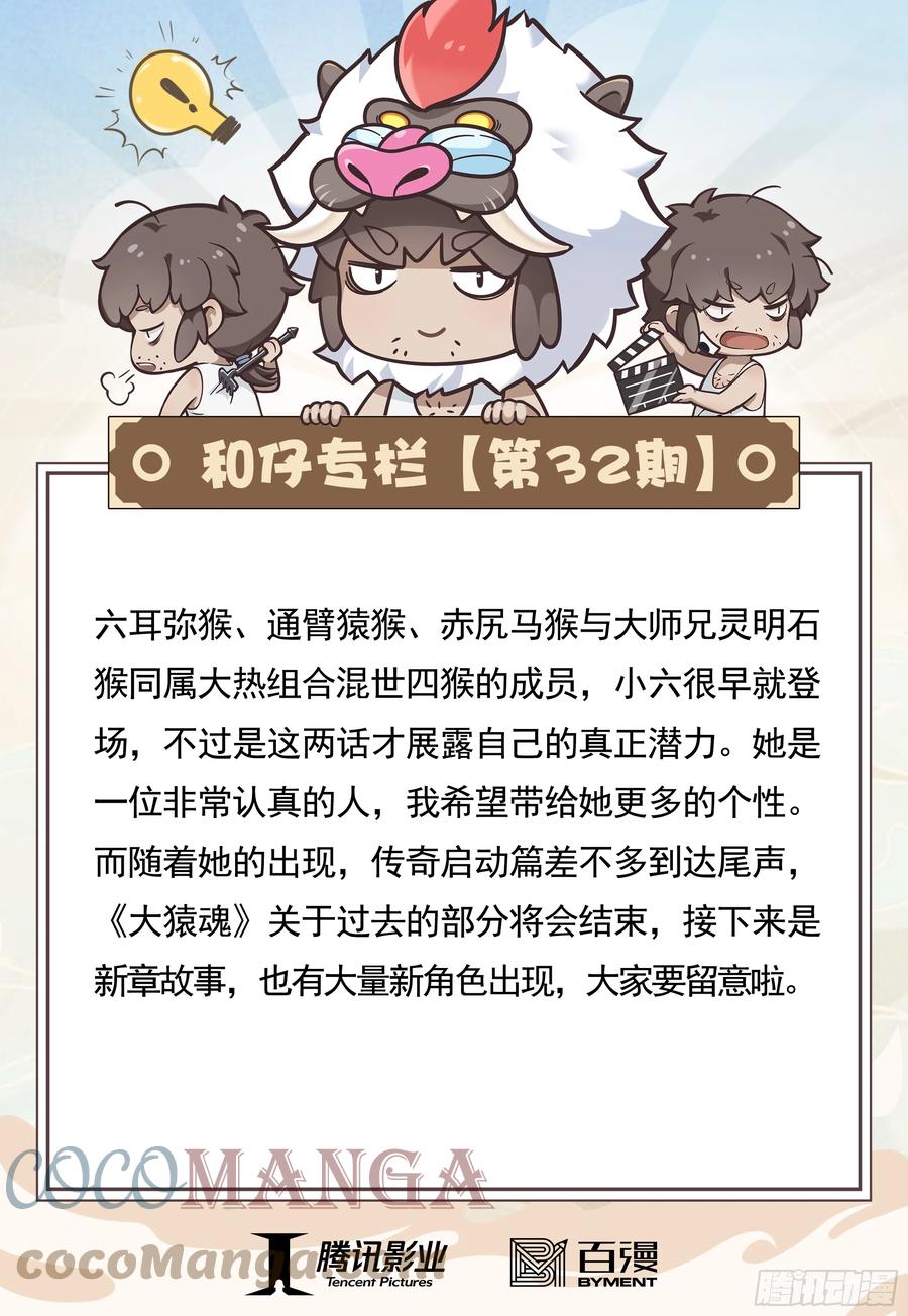大猿魂（西行纪系列） - 32：六耳弥猴 - 第33张图