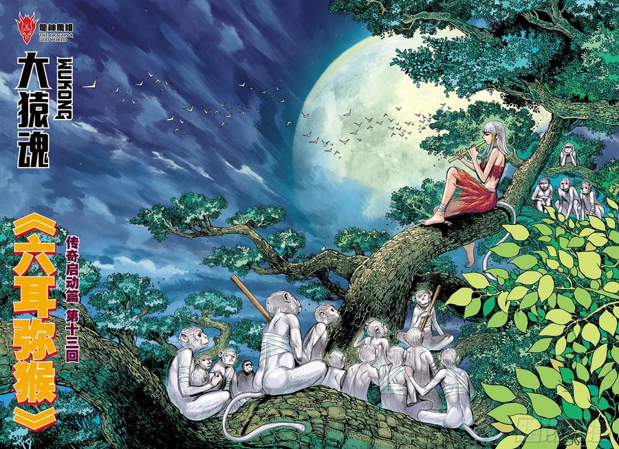 大猿魂（西行纪系列） - 32：六耳弥猴 - 第2张图