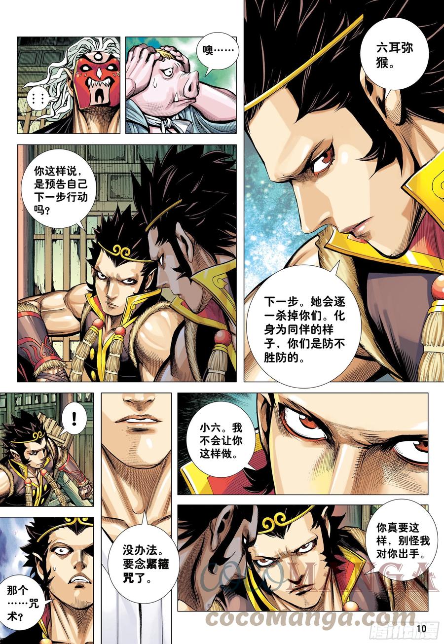 大猿魂（西行纪系列） - 32：六耳弥猴 - 第9张图
