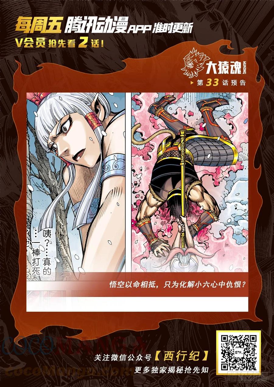 大猿魂（西行纪系列） - 32：六耳弥猴 - 第31张图