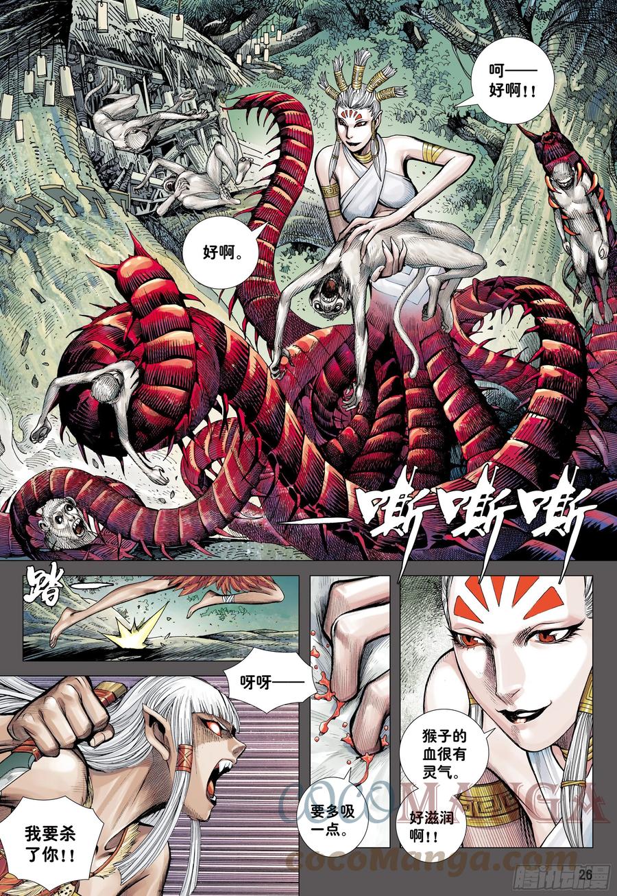 大猿魂（西行纪系列） - 32：六耳弥猴 - 第25张图