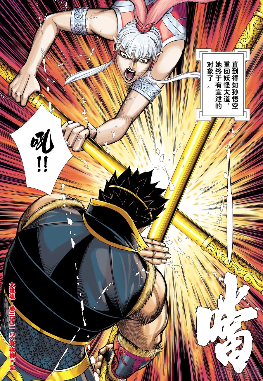 大猿魂（西行纪系列） - 32：六耳弥猴 - 第30张图