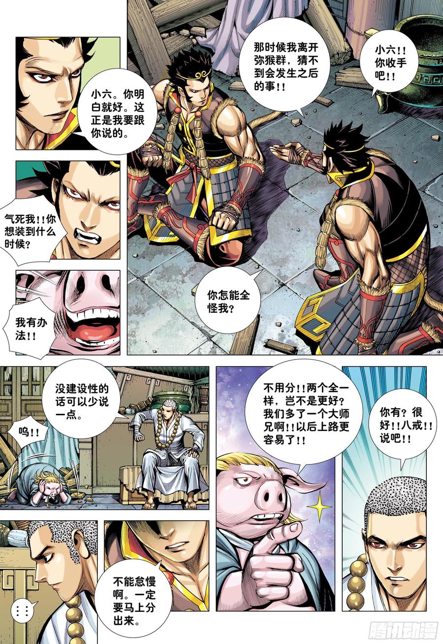 大猿魂（西行纪系列） - 32：六耳弥猴 - 第8张图