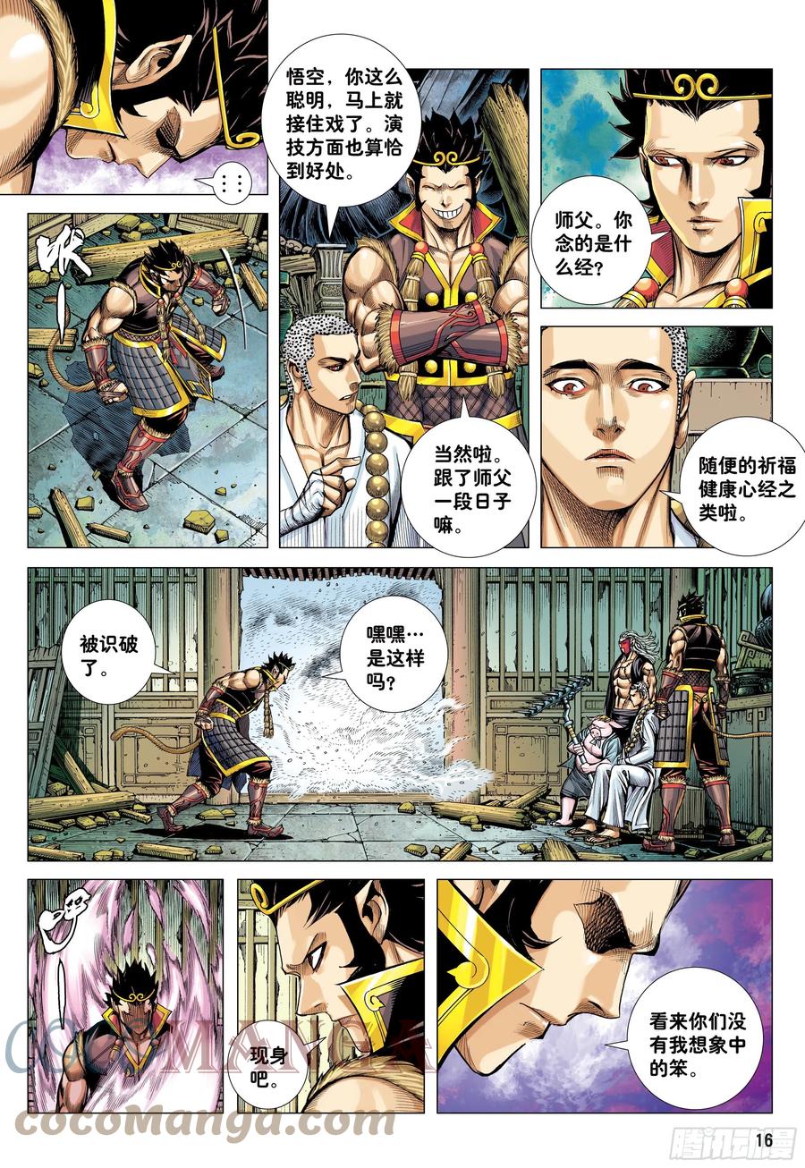 大猿魂（西行纪系列） - 32：六耳弥猴 - 第15张图