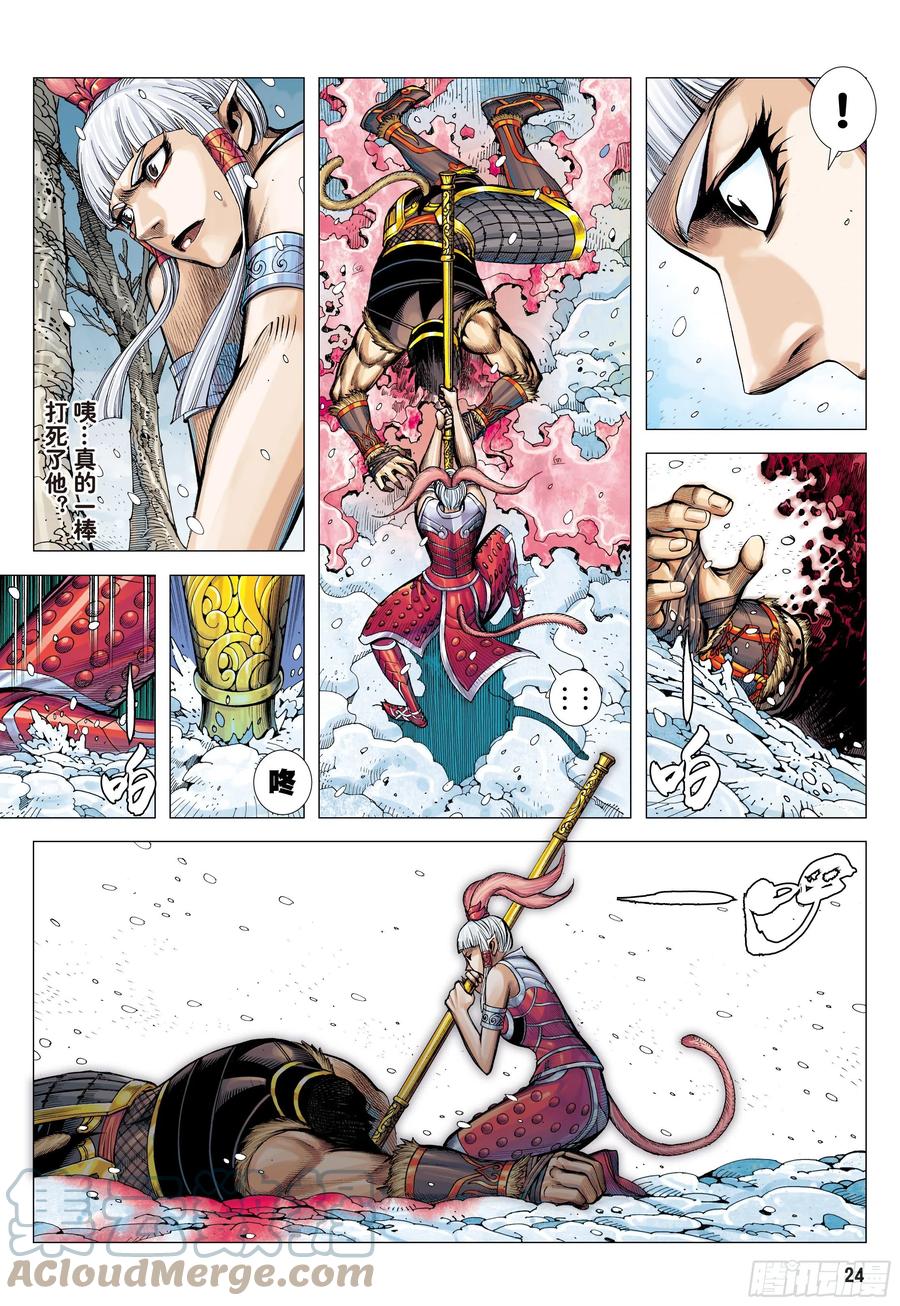 大猿魂（西行纪系列） - 33：夺命一棒 - 第23张图