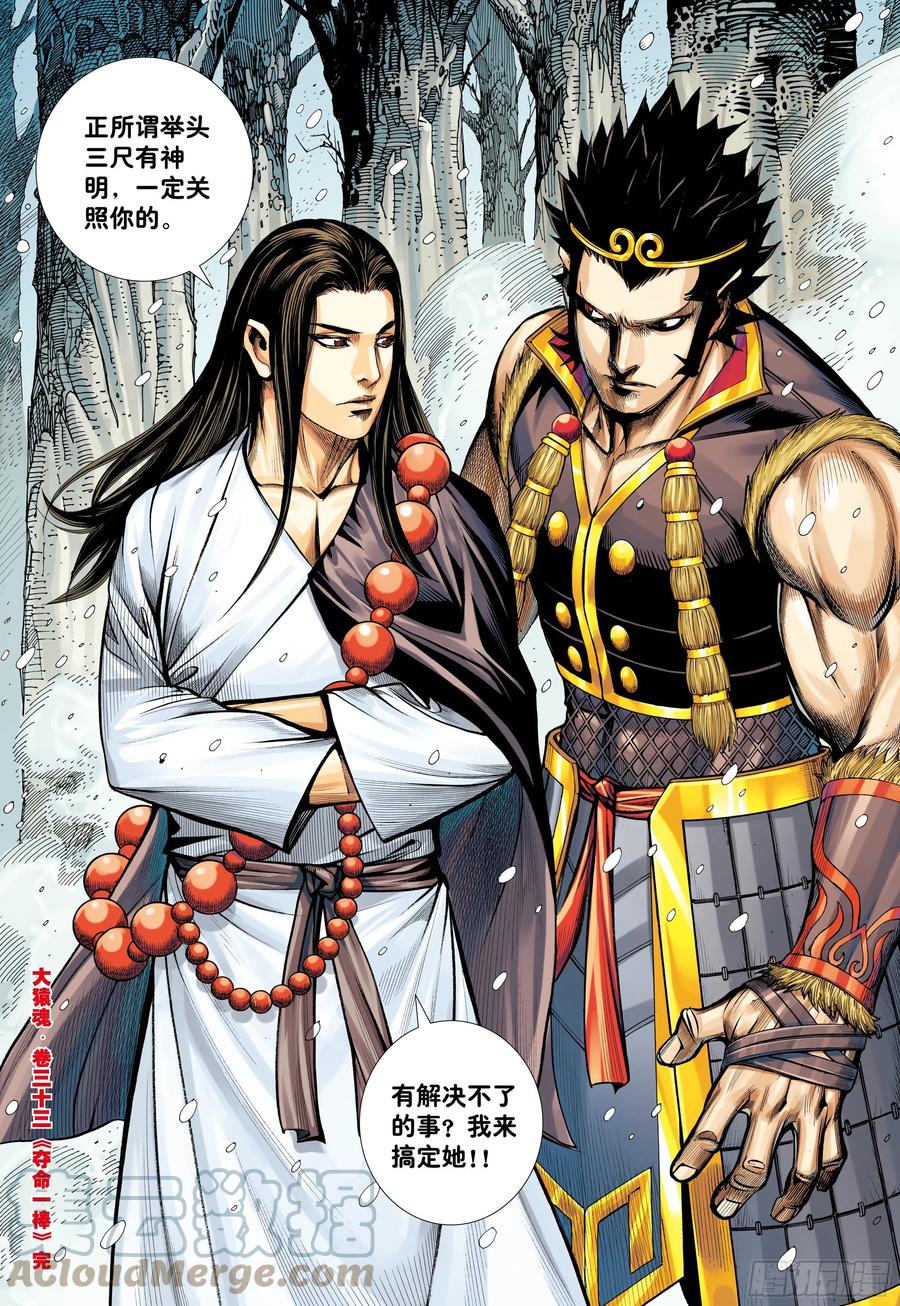 大猿魂（西行纪系列） - 33：夺命一棒 - 第29张图