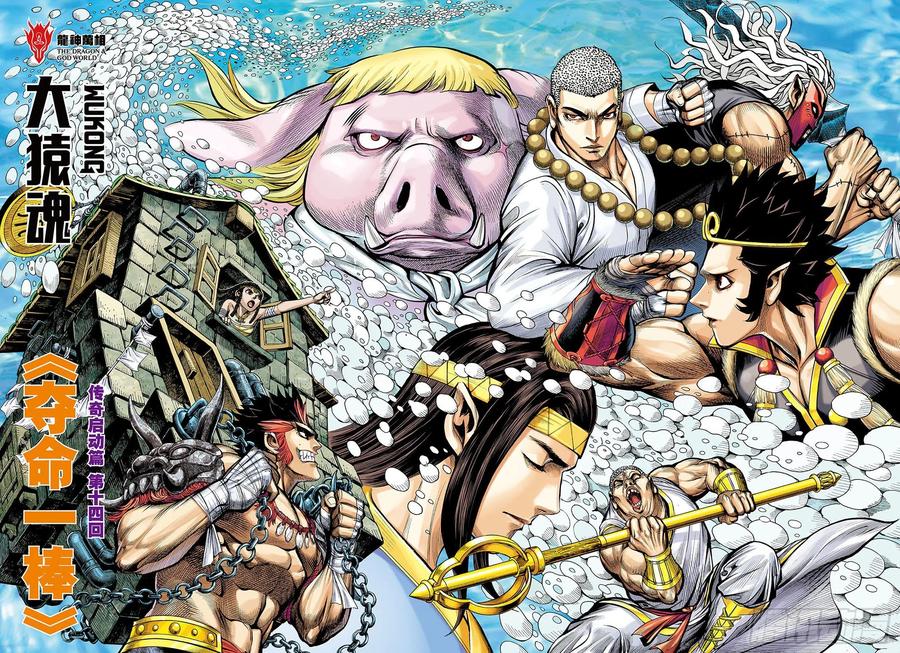 大猿魂（西行纪系列） - 33：夺命一棒 - 第2张图