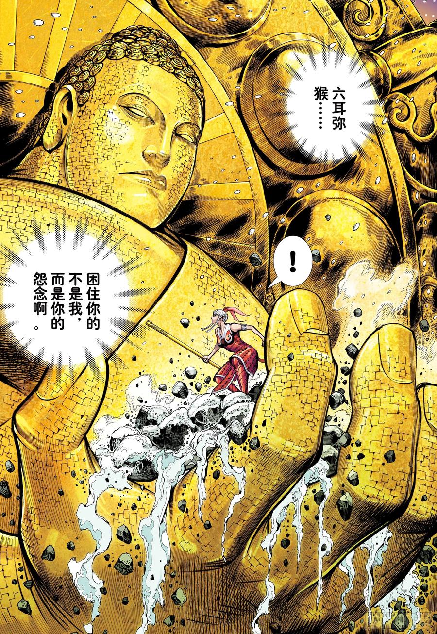 大猿魂（西行纪系列） - 33：夺命一棒 - 第26张图