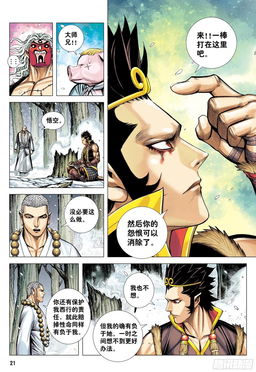 大猿魂（西行纪系列） - 33：夺命一棒 - 第20张图