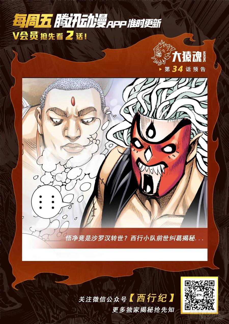 大猿魂（西行纪系列） - 33：夺命一棒 - 第30张图