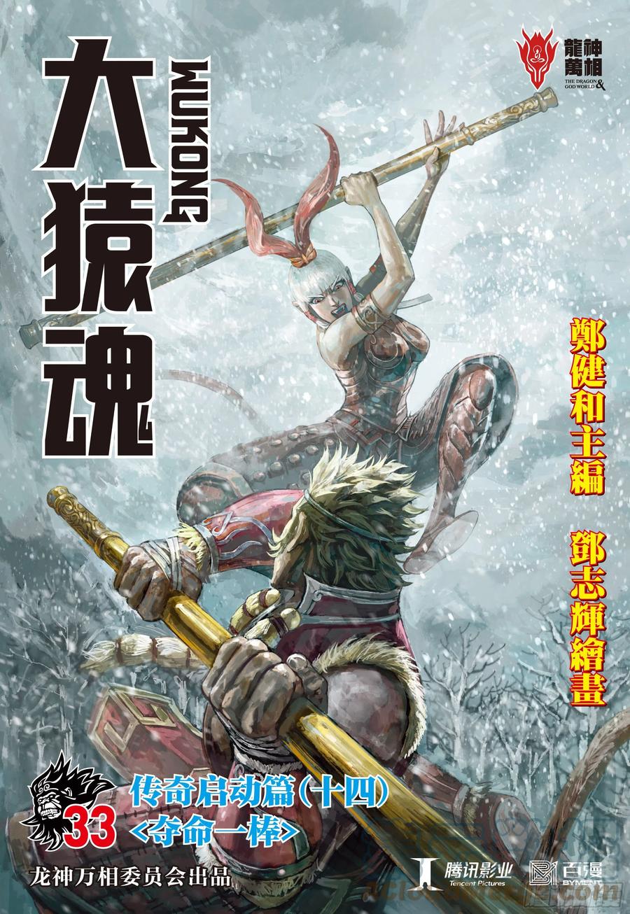 大猿魂（西行纪系列） - 33：夺命一棒 - 第1张图