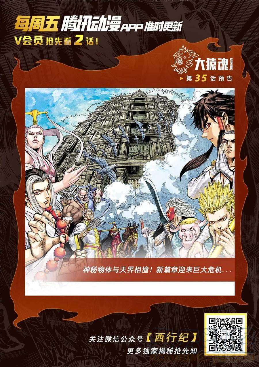 大猿魂（西行纪系列） - 34：一拳 - 第31张图