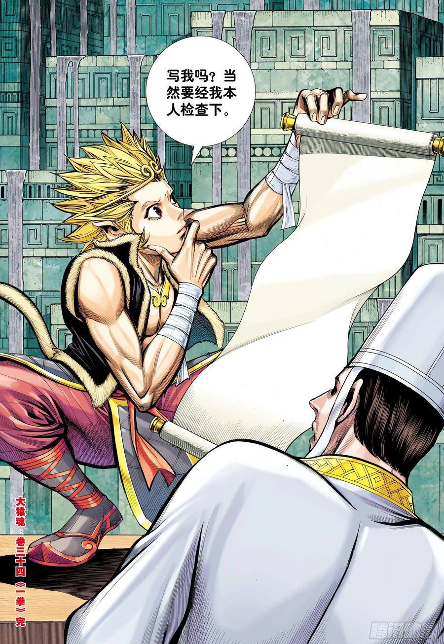 大猿魂（西行纪系列） - 34：一拳 - 第30张图