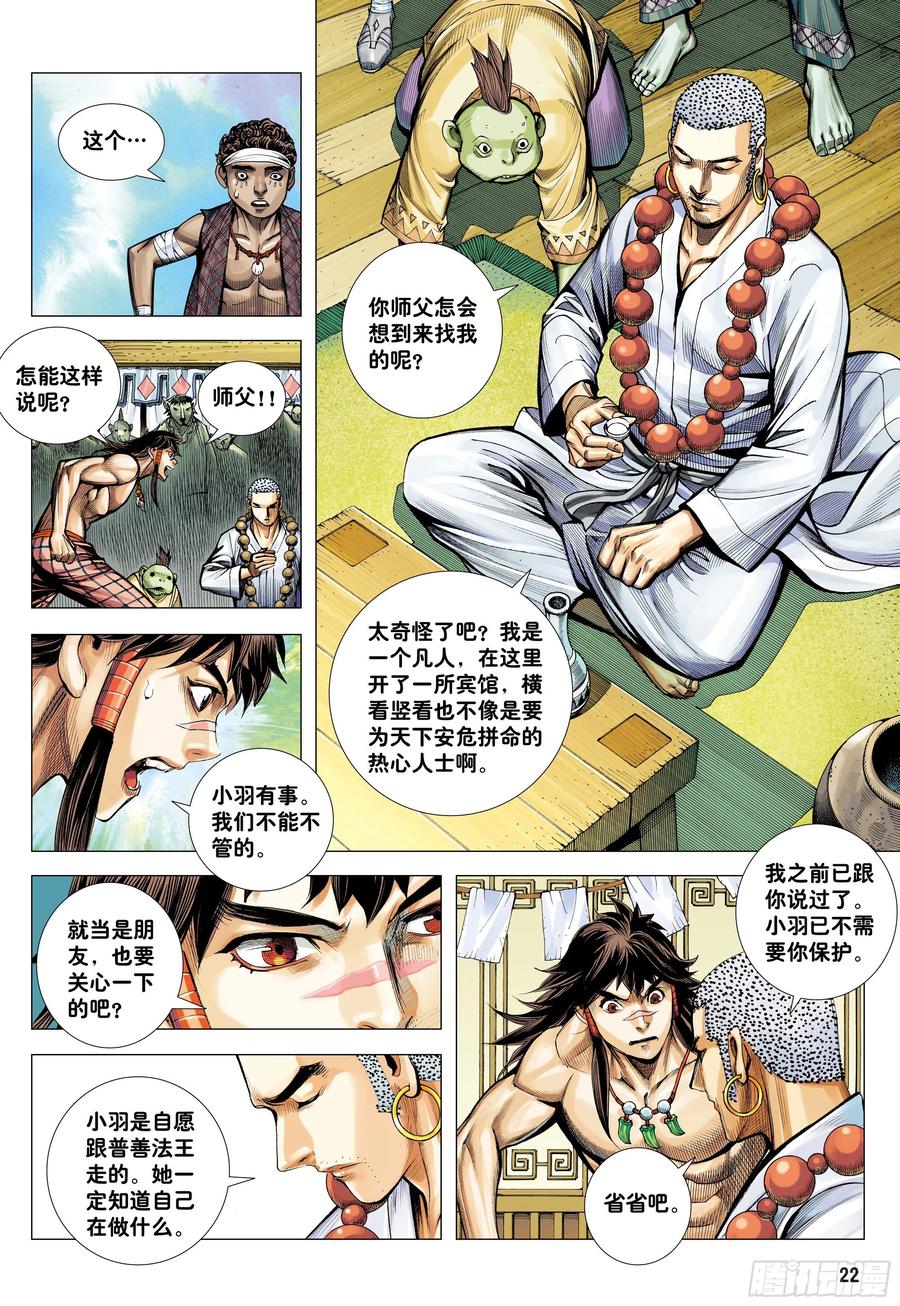 大猿魂（西行纪系列） - 35：万神之国 - 第20张图