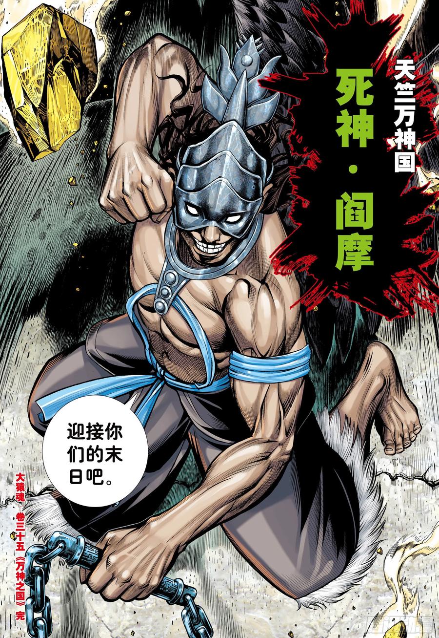 大猿魂（西行纪系列） - 35：万神之国 - 第28张图