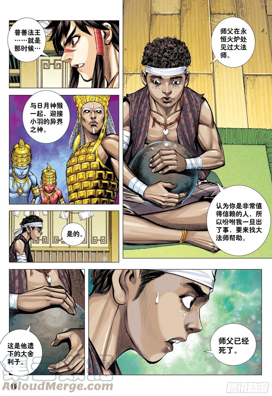 大猿魂（西行纪系列） - 35：万神之国 - 第17张图