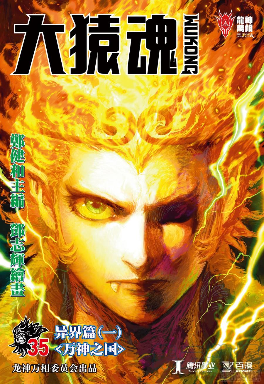 大猿魂（西行纪系列） - 35：万神之国 - 第1张图