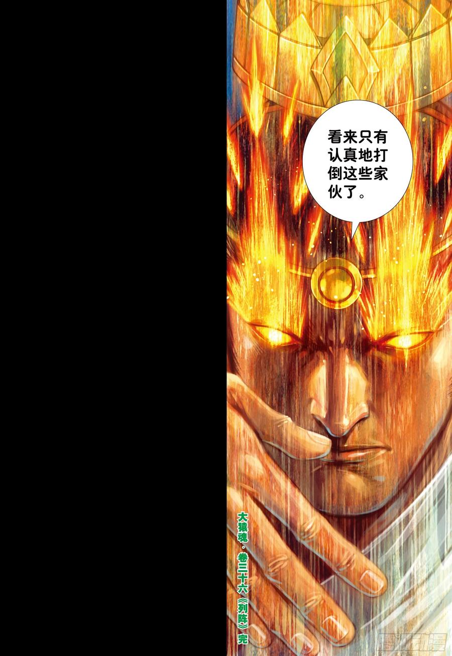 大猿魂（西行纪系列） - 36：列阵 - 第30张图