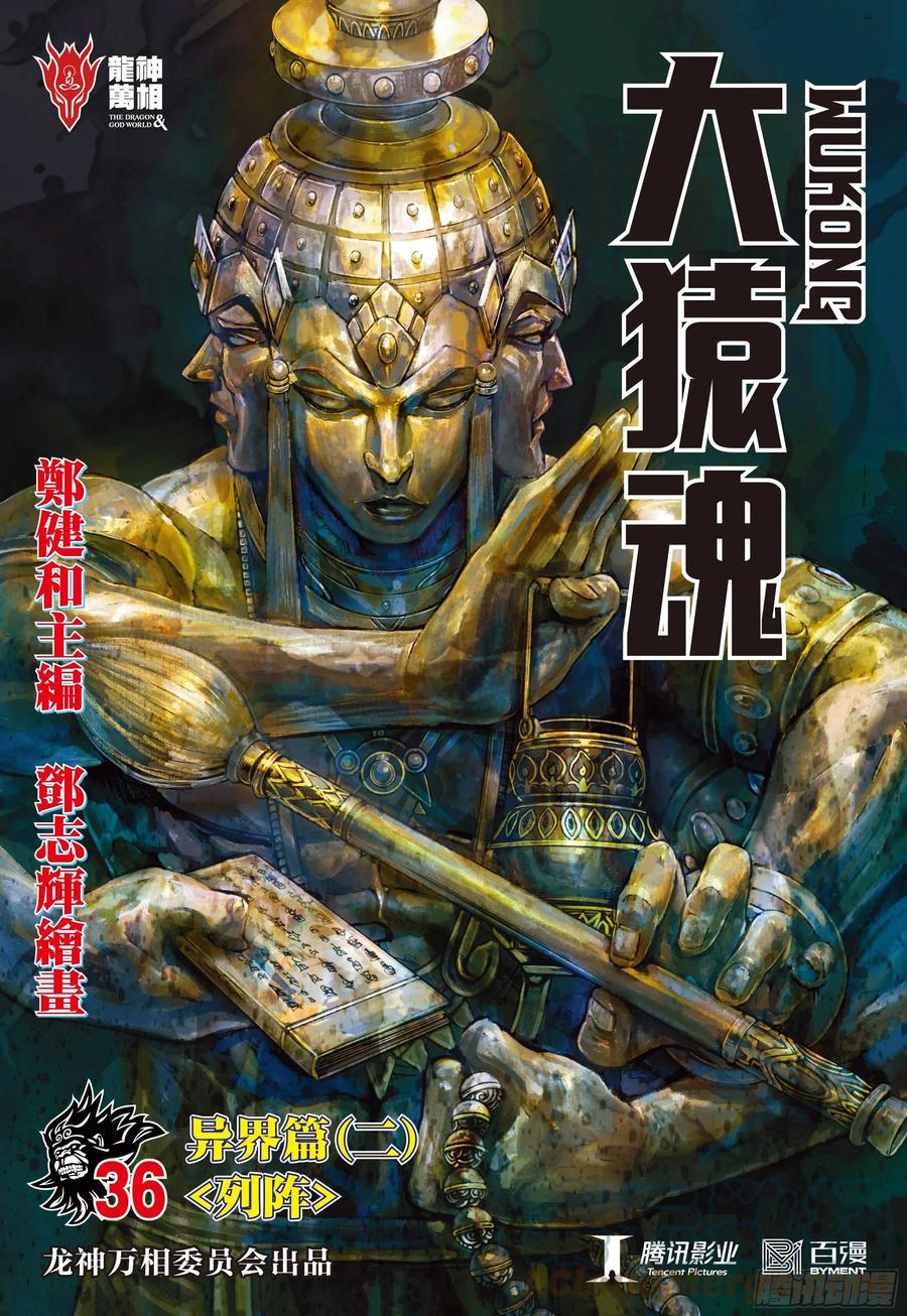 大猿魂（西行纪系列） - 36：列阵 - 第1张图