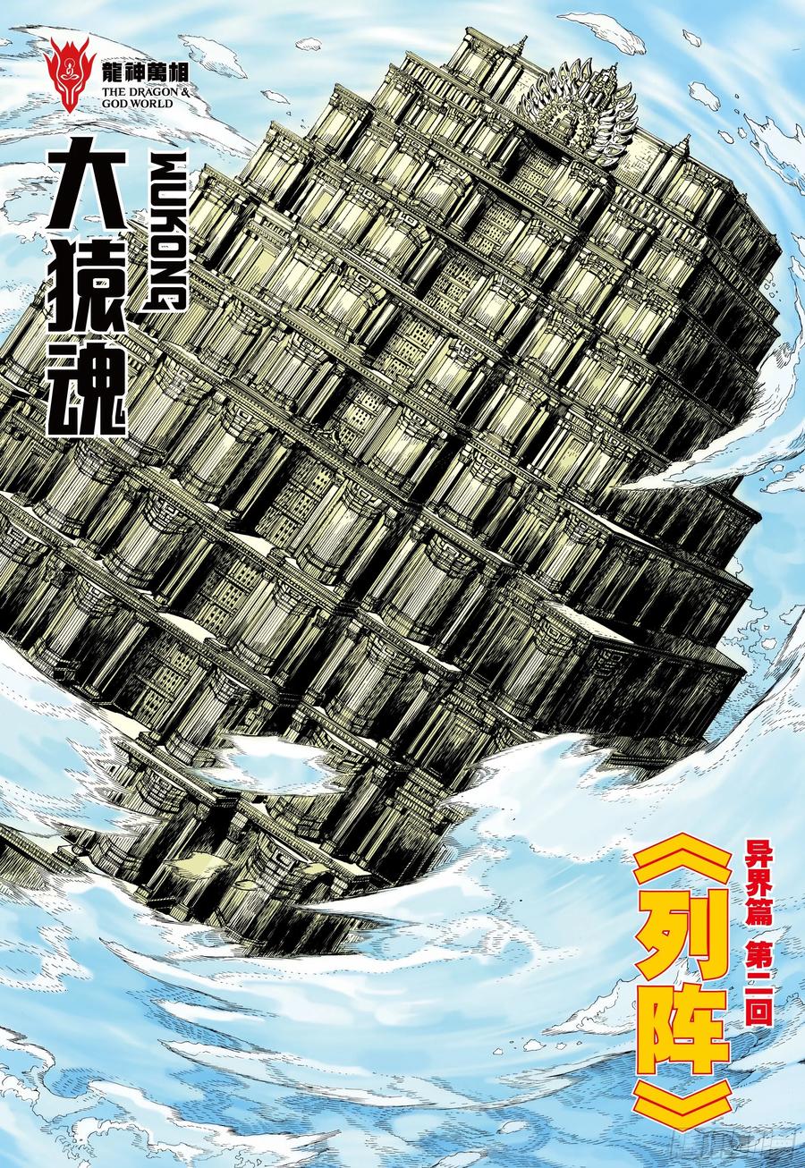 大猿魂（西行纪系列） - 36：列阵 - 第2张图