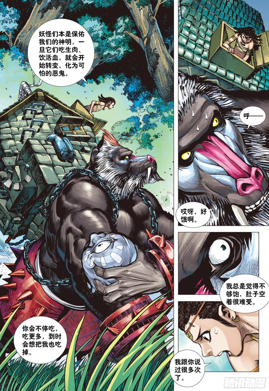 大猿魂（西行纪系列） - 01：妖怪道·人间世 - 第24张图