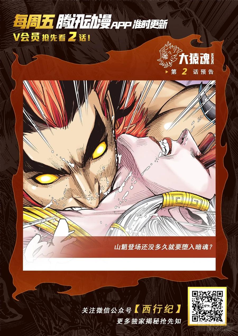 大猿魂（西行纪系列） - 01：妖怪道·人间世 - 第34张图