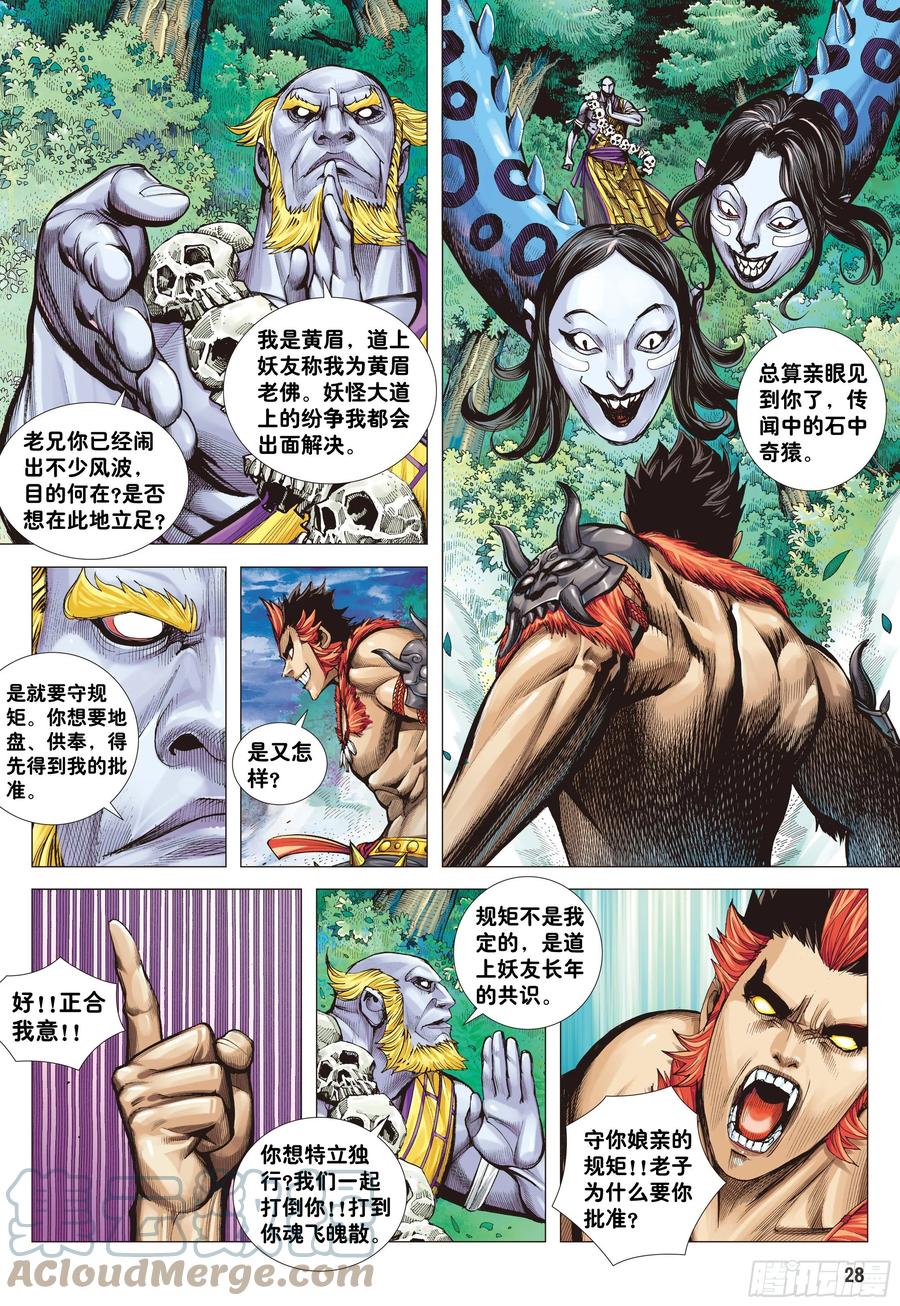 大猿魂（西行纪系列） - 01：妖怪道·人间世 - 第27张图