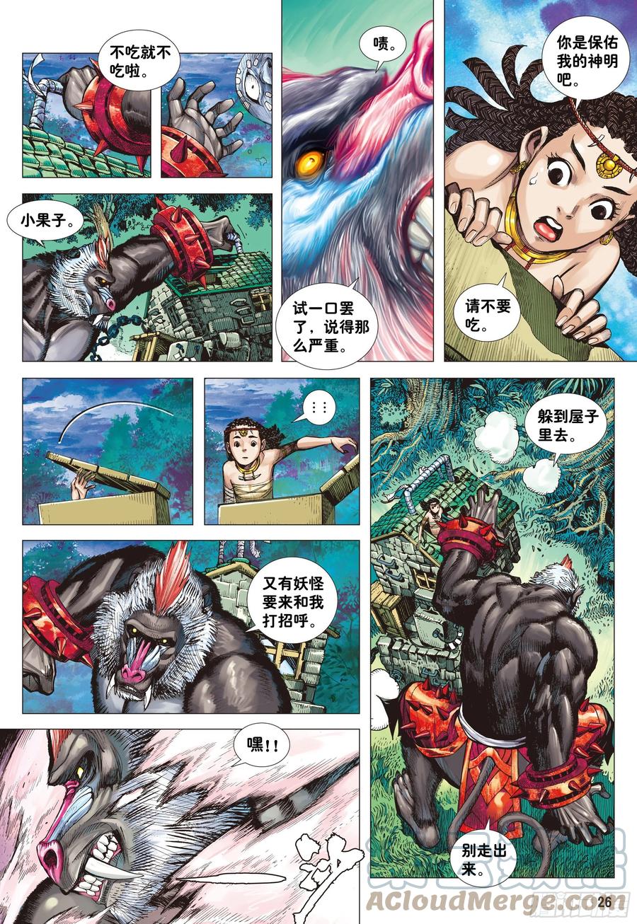 大猿魂（西行纪系列） - 01：妖怪道·人间世 - 第25张图