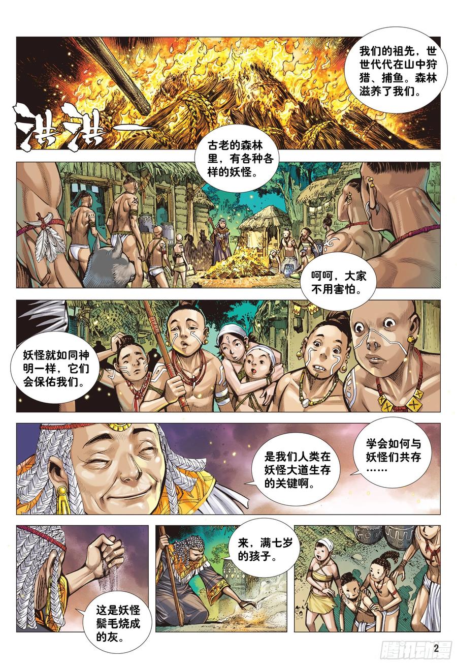 大猿魂（西行纪系列） - 01：妖怪道·人间世 - 第2张图