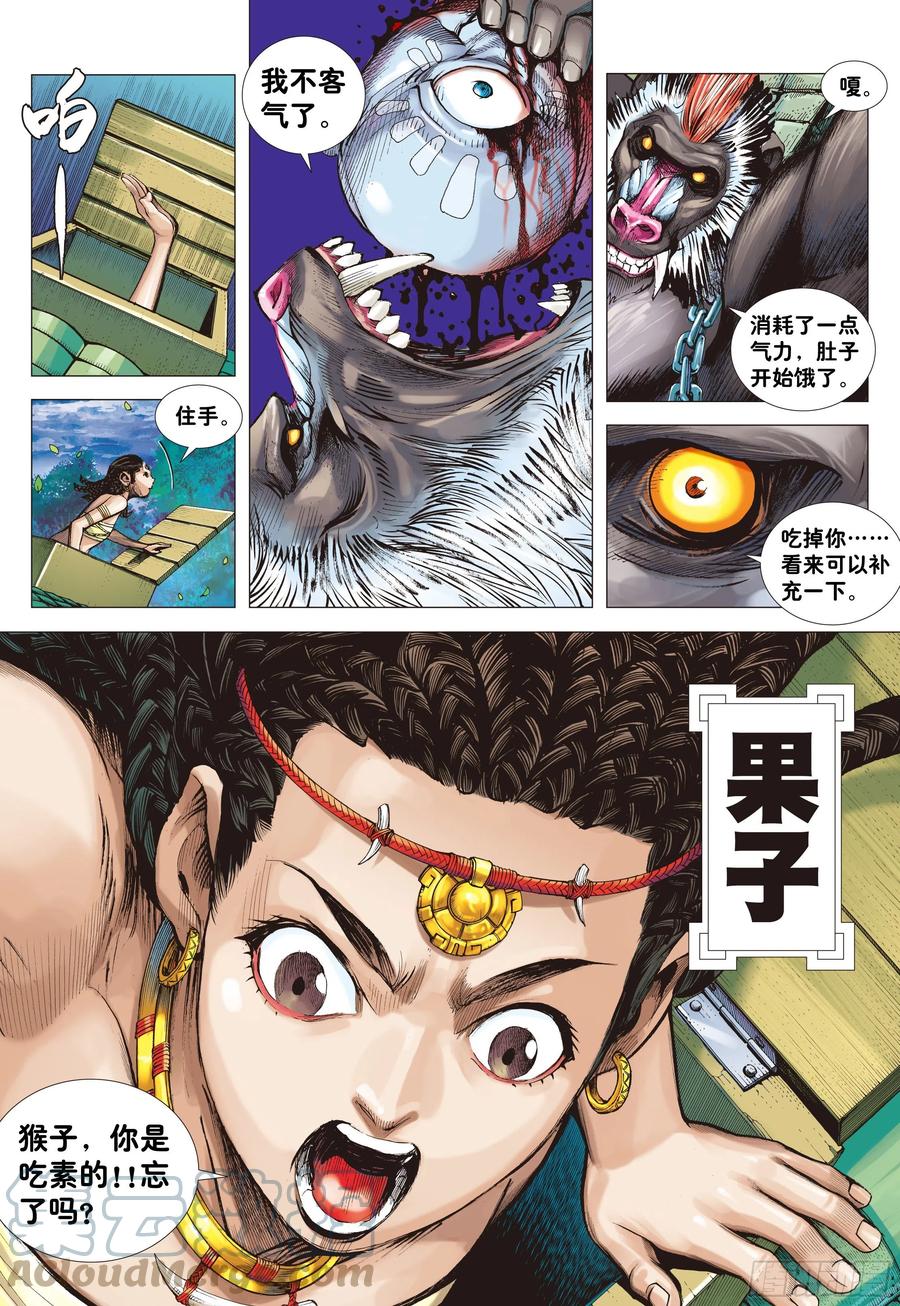 大猿魂（西行纪系列） - 01：妖怪道·人间世 - 第23张图