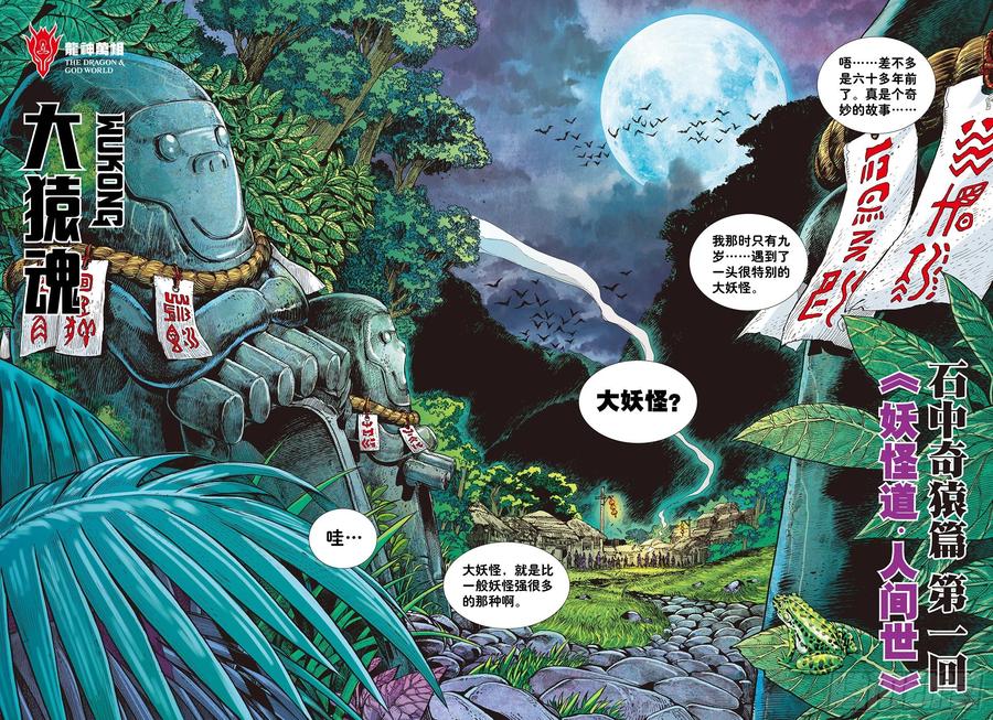 大猿魂（西行纪系列） - 01：妖怪道·人间世 - 第4张图