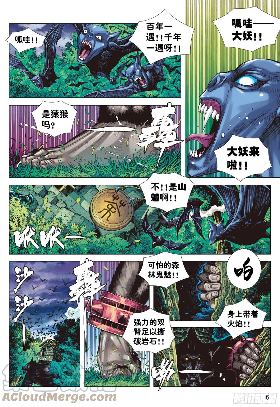 大猿魂（西行纪系列） - 01：妖怪道·人间世 - 第5张图