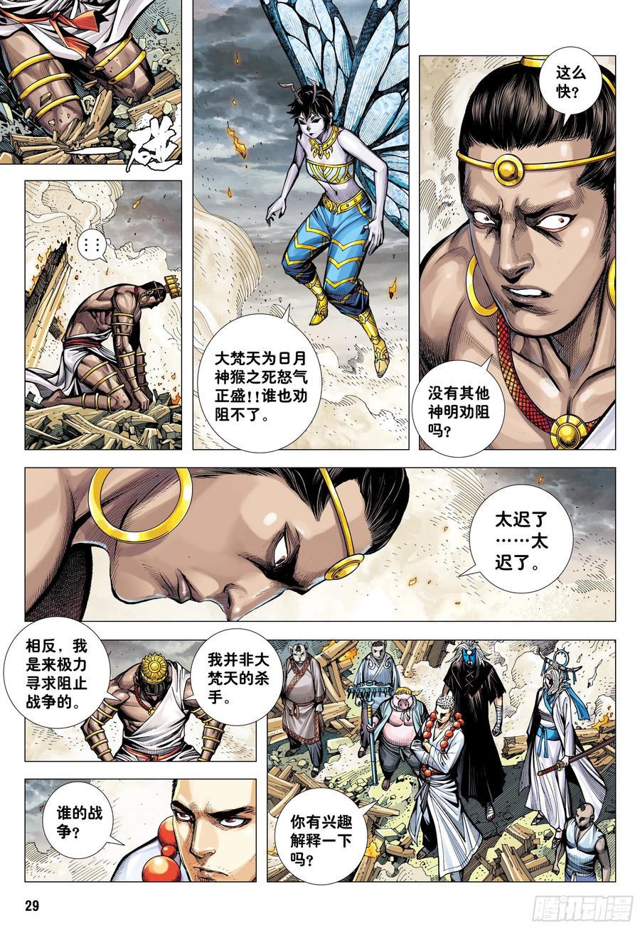 大猿魂（西行纪系列） - 37：谜 - 第28张图