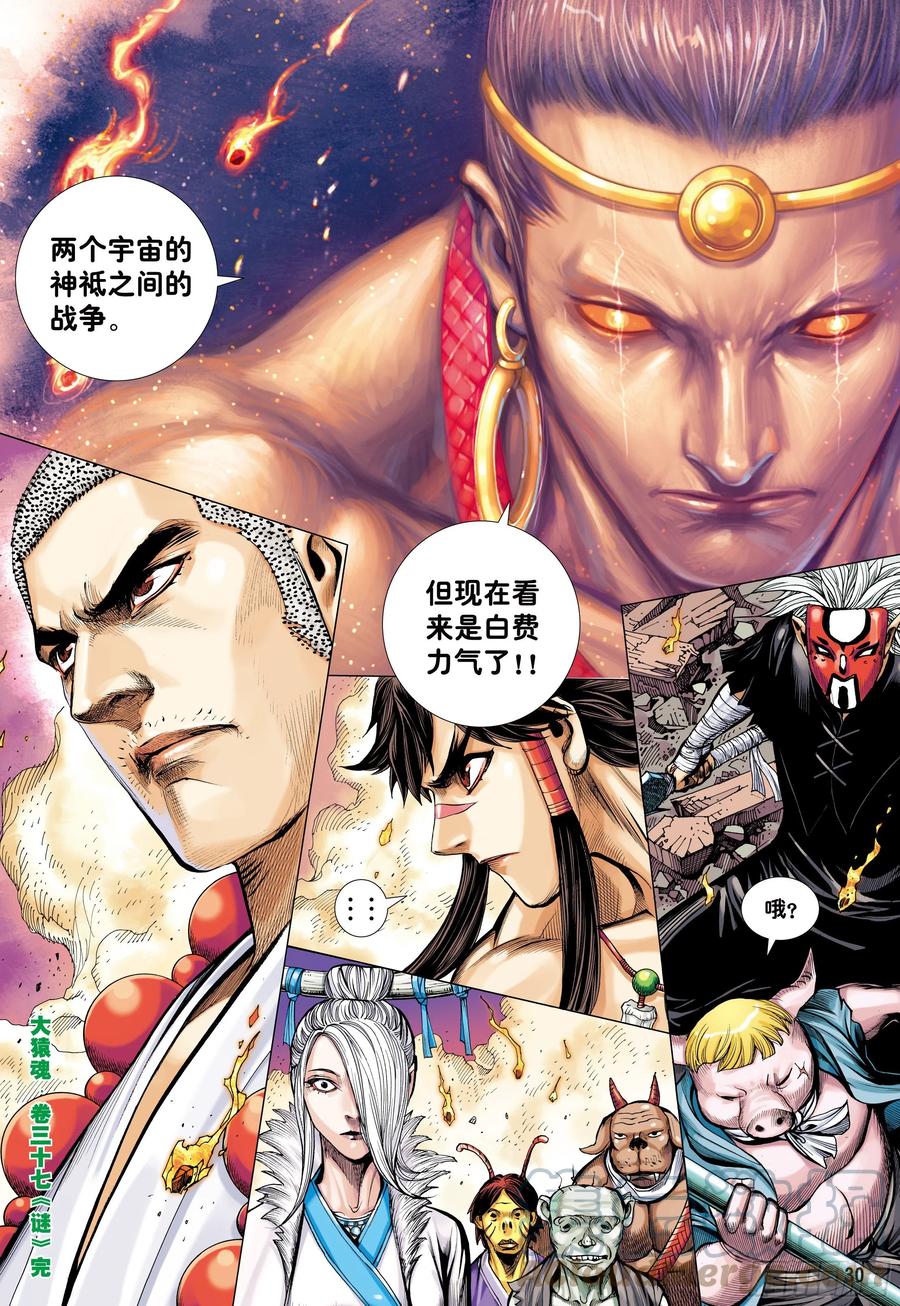 大猿魂（西行纪系列） - 37：谜 - 第29张图